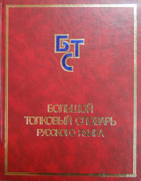 Большой толковый словарь. Большой Толковый словарь русского языка под редакцией с. а. Кузнецова. Большой Толковый словарь русского языка / под ред. с. а. Кузнецова.. Большой Толковый словарь Кузнецова 2014. Большой Толковый словарь русского языка, Кузнецов с.а., 2000.