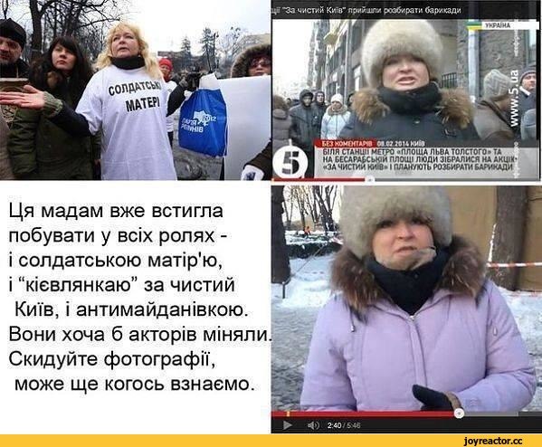 Translation:  These ladies have already appeared in a number of entertaining roles -- as a soldier's mother, a Kiev resident for a clean Kiev, and an anti-Maidan activist. They should at least change the actors. Send your photographs, maybe you will recognize them.