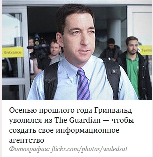  "In the fall of last year Greenwald resigned from the Guardian in order to create his own news agency. Photo by waledsat